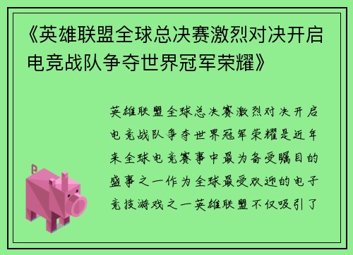 《英雄联盟全球总决赛激烈对决开启 电竞战队争夺世界冠军荣耀》