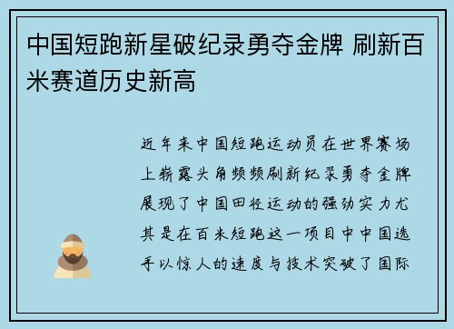 中国短跑新星破纪录勇夺金牌 刷新百米赛道历史新高