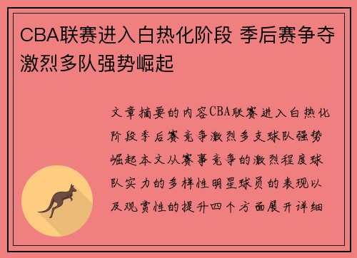 CBA联赛进入白热化阶段 季后赛争夺激烈多队强势崛起