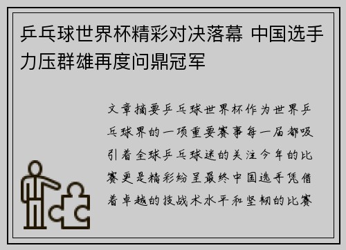 乒乓球世界杯精彩对决落幕 中国选手力压群雄再度问鼎冠军
