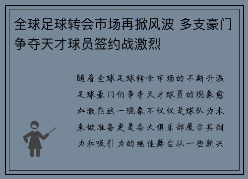 全球足球转会市场再掀风波 多支豪门争夺天才球员签约战激烈