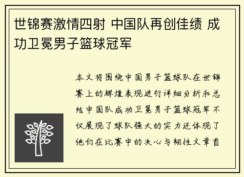 世锦赛激情四射 中国队再创佳绩 成功卫冕男子篮球冠军