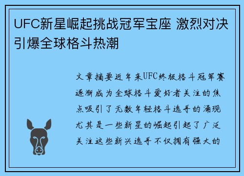 UFC新星崛起挑战冠军宝座 激烈对决引爆全球格斗热潮