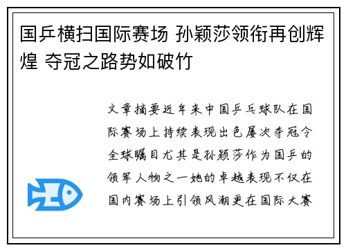 国乒横扫国际赛场 孙颖莎领衔再创辉煌 夺冠之路势如破竹