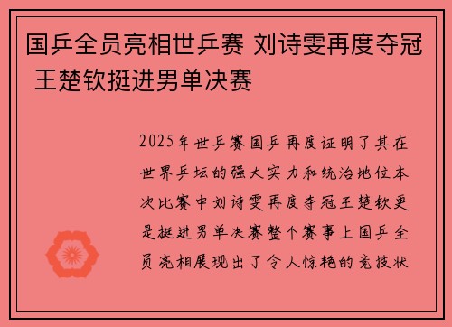 国乒全员亮相世乒赛 刘诗雯再度夺冠 王楚钦挺进男单决赛