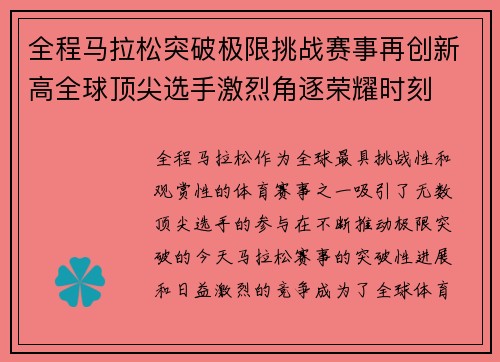 全程马拉松突破极限挑战赛事再创新高全球顶尖选手激烈角逐荣耀时刻