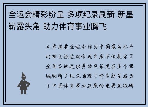 全运会精彩纷呈 多项纪录刷新 新星崭露头角 助力体育事业腾飞