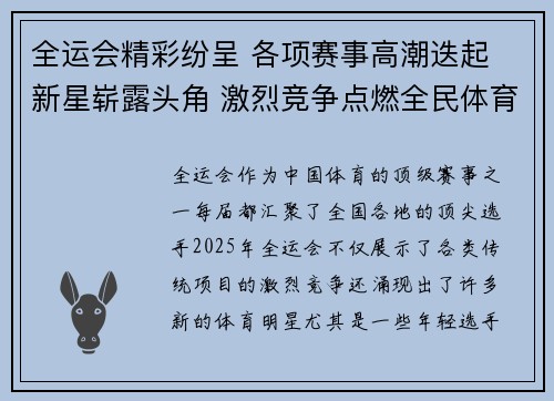 全运会精彩纷呈 各项赛事高潮迭起 新星崭露头角 激烈竞争点燃全民体育热情