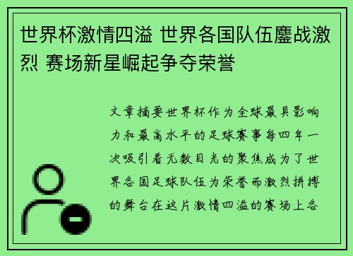 世界杯激情四溢 世界各国队伍鏖战激烈 赛场新星崛起争夺荣誉