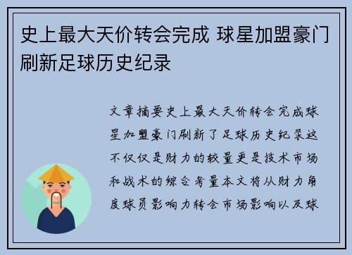 史上最大天价转会完成 球星加盟豪门刷新足球历史纪录