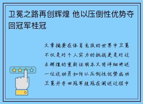 卫冕之路再创辉煌 他以压倒性优势夺回冠军桂冠
