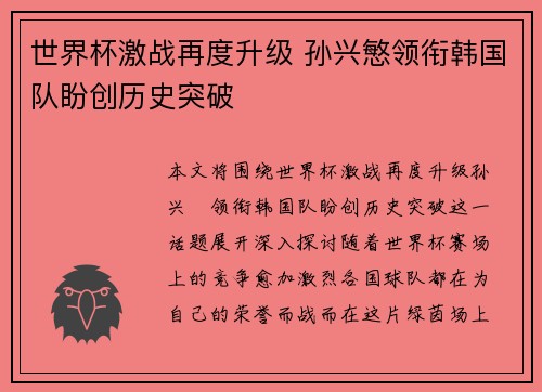 世界杯激战再度升级 孙兴慜领衔韩国队盼创历史突破