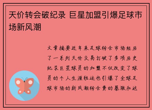天价转会破纪录 巨星加盟引爆足球市场新风潮