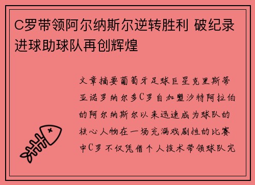 C罗带领阿尔纳斯尔逆转胜利 破纪录进球助球队再创辉煌