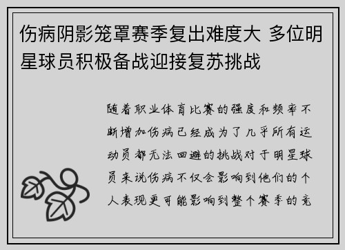 伤病阴影笼罩赛季复出难度大 多位明星球员积极备战迎接复苏挑战