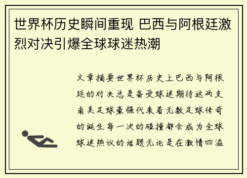 世界杯历史瞬间重现 巴西与阿根廷激烈对决引爆全球球迷热潮