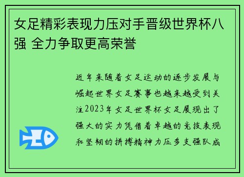 女足精彩表现力压对手晋级世界杯八强 全力争取更高荣誉