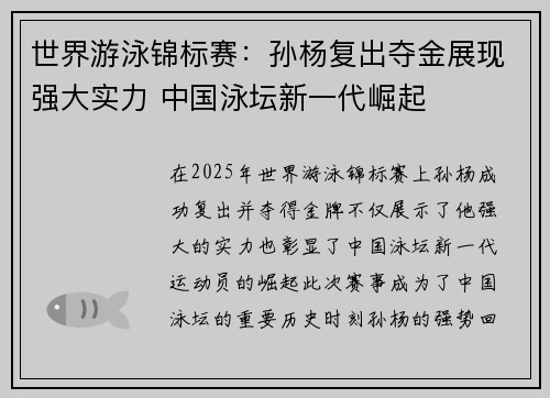 世界游泳锦标赛：孙杨复出夺金展现强大实力 中国泳坛新一代崛起