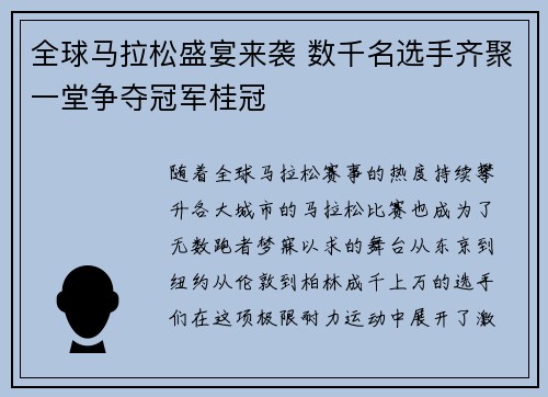 全球马拉松盛宴来袭 数千名选手齐聚一堂争夺冠军桂冠