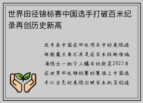 世界田径锦标赛中国选手打破百米纪录再创历史新高