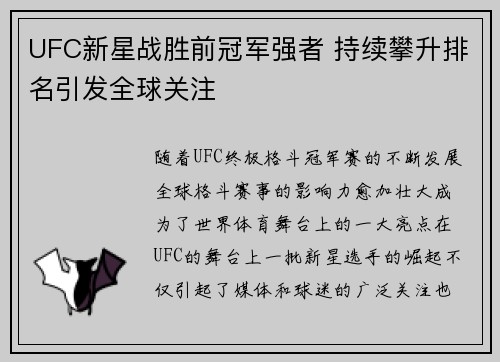UFC新星战胜前冠军强者 持续攀升排名引发全球关注