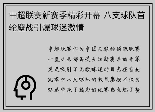中超联赛新赛季精彩开幕 八支球队首轮鏖战引爆球迷激情
