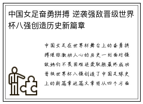 中国女足奋勇拼搏 逆袭强敌晋级世界杯八强创造历史新篇章