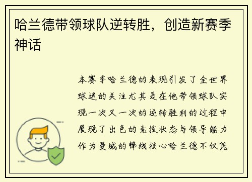哈兰德带领球队逆转胜，创造新赛季神话