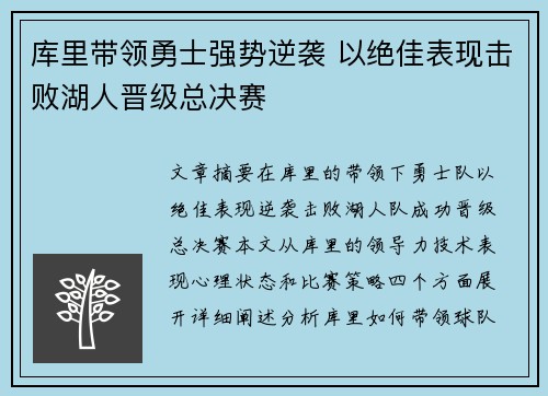 库里带领勇士强势逆袭 以绝佳表现击败湖人晋级总决赛