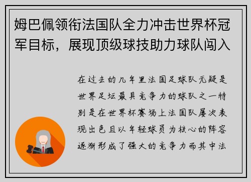 姆巴佩领衔法国队全力冲击世界杯冠军目标，展现顶级球技助力球队闯入决赛