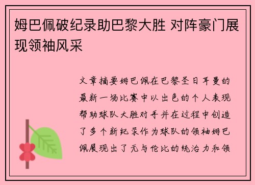 姆巴佩破纪录助巴黎大胜 对阵豪门展现领袖风采