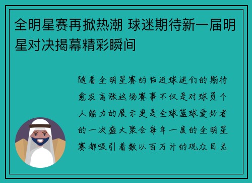 全明星赛再掀热潮 球迷期待新一届明星对决揭幕精彩瞬间