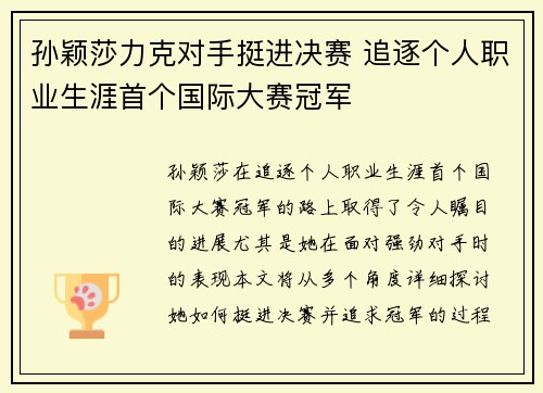 孙颖莎力克对手挺进决赛 追逐个人职业生涯首个国际大赛冠军