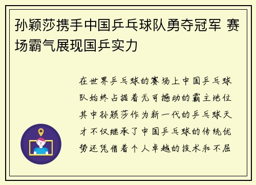 孙颖莎携手中国乒乓球队勇夺冠军 赛场霸气展现国乒实力