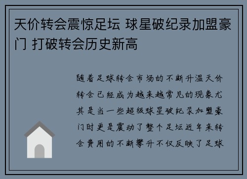 天价转会震惊足坛 球星破纪录加盟豪门 打破转会历史新高