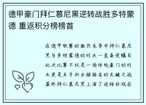 德甲豪门拜仁慕尼黑逆转战胜多特蒙德 重返积分榜榜首