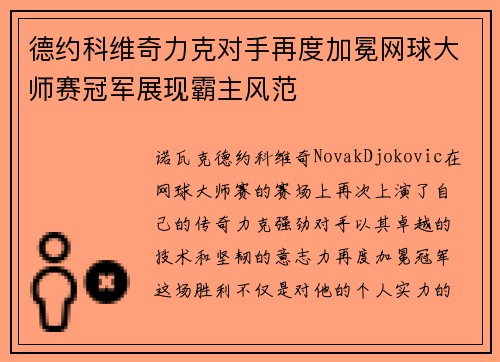 德约科维奇力克对手再度加冕网球大师赛冠军展现霸主风范