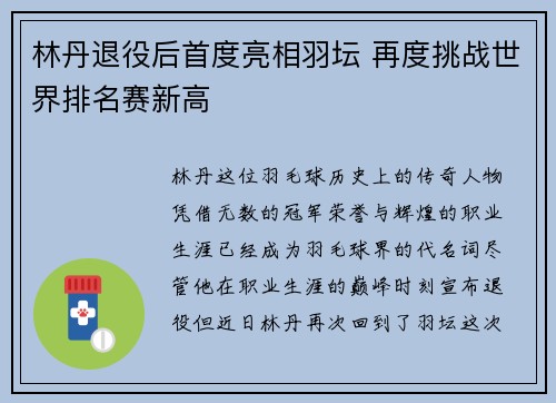 林丹退役后首度亮相羽坛 再度挑战世界排名赛新高