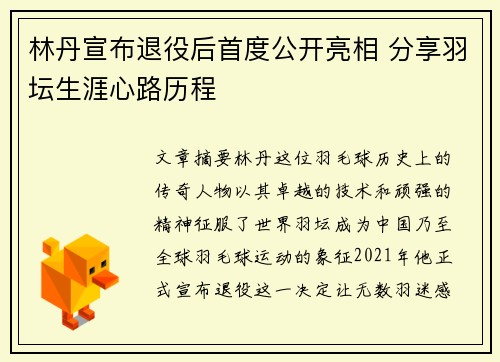林丹宣布退役后首度公开亮相 分享羽坛生涯心路历程