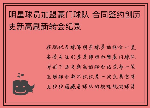 明星球员加盟豪门球队 合同签约创历史新高刷新转会纪录