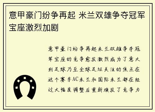 意甲豪门纷争再起 米兰双雄争夺冠军宝座激烈加剧