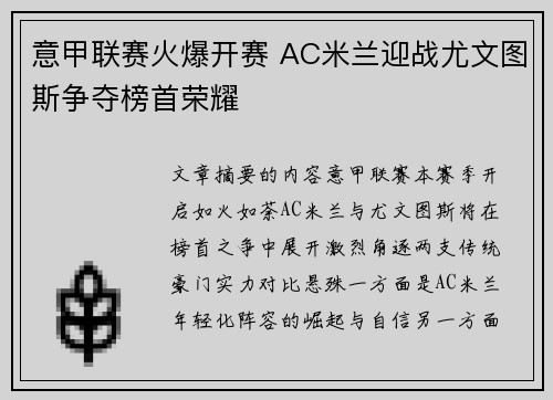 意甲联赛火爆开赛 AC米兰迎战尤文图斯争夺榜首荣耀