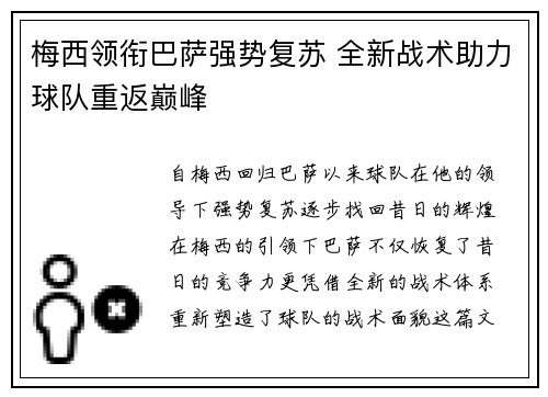 梅西领衔巴萨强势复苏 全新战术助力球队重返巅峰