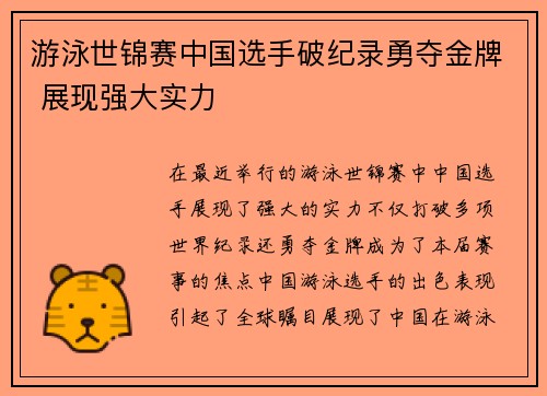 游泳世锦赛中国选手破纪录勇夺金牌 展现强大实力