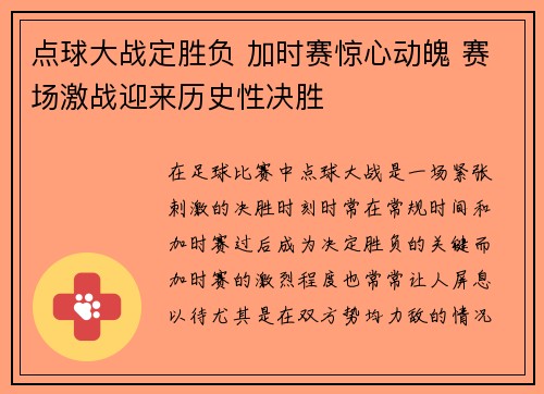 点球大战定胜负 加时赛惊心动魄 赛场激战迎来历史性决胜