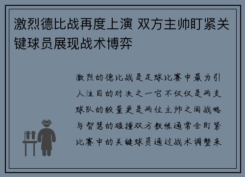 激烈德比战再度上演 双方主帅盯紧关键球员展现战术博弈