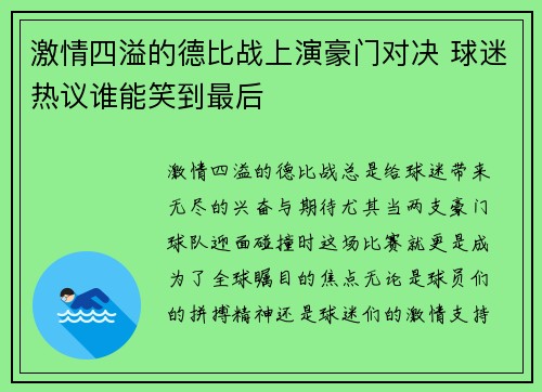 激情四溢的德比战上演豪门对决 球迷热议谁能笑到最后