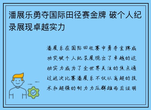 潘展乐勇夺国际田径赛金牌 破个人纪录展现卓越实力