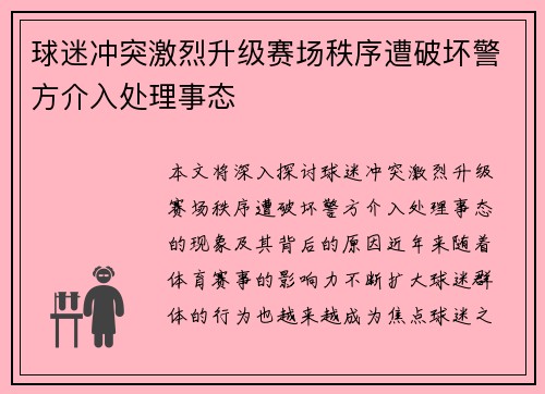球迷冲突激烈升级赛场秩序遭破坏警方介入处理事态