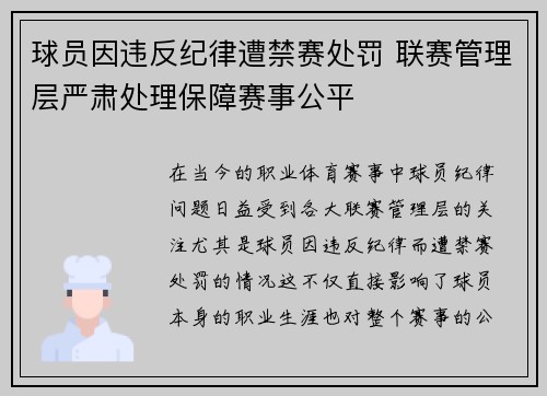 球员因违反纪律遭禁赛处罚 联赛管理层严肃处理保障赛事公平